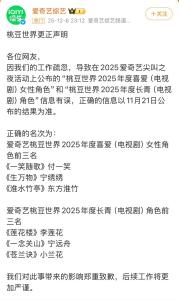 爱奇艺为颁奖乌龙事件道歉 投票结果出错引发热议
