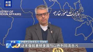 伊朗：美政府是以色列犯罪行為幫兇 美國干涉內(nèi)政遭譴責(zé)
