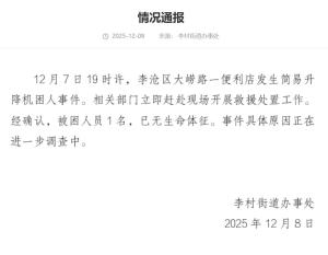青島發(fā)生升降機(jī)困人事件致1人死亡 調(diào)查正在進(jìn)行