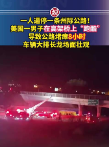 美國男子在高架橋上跑酷致公路堵癱8小時！