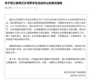 榕江通报荒野求生女选手疑遭骚扰 安全员行为正调查核实