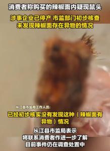 辣椒面廠家稱(chēng)做食品12年從未遇此事 鼠頭異物事件引關(guān)注