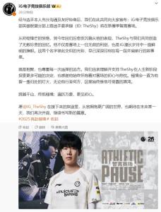 Theshy發(fā)文暗示要退役？IG官宣Theshy暫離賽場(chǎng) 再次暫別賽場(chǎng)