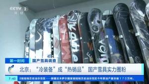 斷碼斷貨!這一款國貨賣爆了 國產(chǎn)雪具熱銷升溫