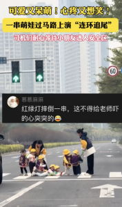 萌娃过马路上演“连环追尾”！