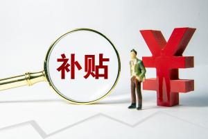 明年“国补”继续 能省多少钱 政策优化拉动消费