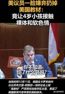 美議員一臉嫌棄扔掉美國教材 怒斥“毒教材”灌輸思想