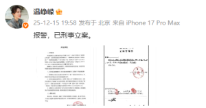 温峥嵘称警方已刑事立案 网络谣言被严查