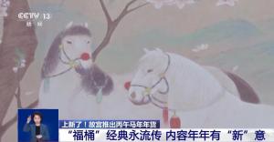 故宫马年年货来了 传统与创意的双向奔赴