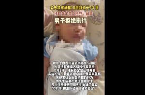 四川女子称丈夫跨省藏匿幼子200多天！