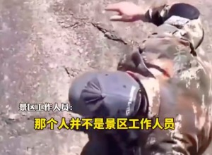 景区工人无防护下崖壁帮游客捡手机 工作人员回应