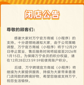 万宁所有内地门店将于明年闭店 线下门店与线上商城陆续停运