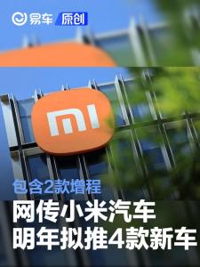 消息称小米汽车明年拟推4款新车 涵盖改款与增程SUV