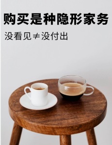 买东西其实是隐形家务劳动