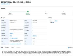 小米公布疲劳驾驶干预专利 提升驾驶安全
