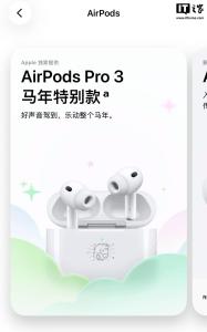 苹果上架AirPodsPro3马年特别款 限量发售迎新春