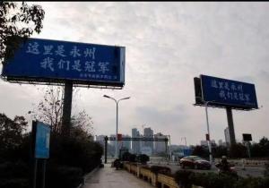 江苏“十三太保”在永州“抢地盘” 球迷热情点燃广告大战