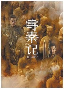 寻秦记 原班人马再聚首