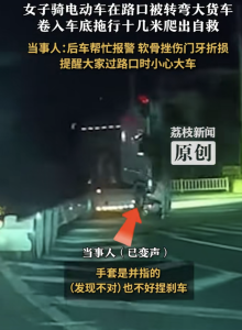 被货车卷车底拖行后自救 当事人回应！