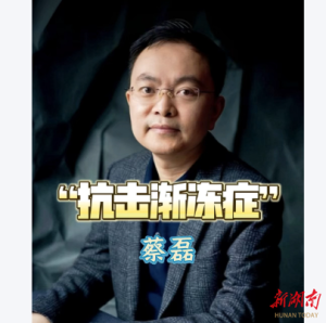 蔡磊病情进入终末期 渐冻症再引关注