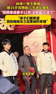 爸爸再婚被16岁双胞胎儿子送上婚车 11年照料病妻获理解