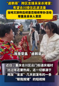 荣昌卤鹅哥带卤鹅支持呆呆杀猪宴 助力合川接流量