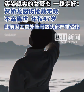 贺娇龙生前最后的访谈对象发声：她骑马技术还可以，做事肯拼“像个男生”