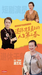 0基础退休老人3年出演200多部短剧 热爱驱动银发再就业