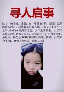 汕尾15岁女生离家出走失联8天 家属急寻线索