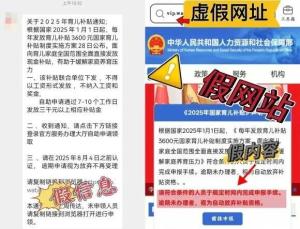 网警发布领取育儿补贴硬核攻略 警惕申领陷阱