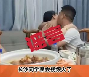 长沙同学聚会致两个家庭破裂系谣言 夫妻关系被误传