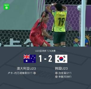 U23韩国2-1澳大利亚将战日本 申敏河头槌绝杀