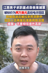 男子求职被标价两万美元卖给电诈园区 男子讲述求职差点命丧柬埔寨