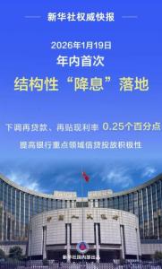 年内首次结构性“降息”落地：助力经济转型优化