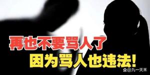 微信群骂人处10日以下拘留，最高可判3年！！