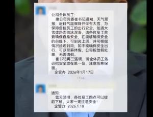 最爱发钱老板通知员工路滑带薪休假 暖心举措获赞