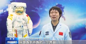 这件飞天战袍将用于登月服研究 为登月服打下基础