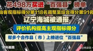 揭开某百强县排名的生意经 虚假荣誉背后的政绩内卷