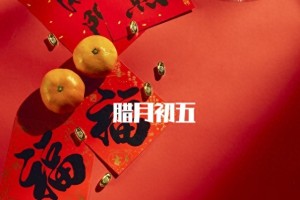 明日腊月初五，记得2样不上桌、3样端上桌