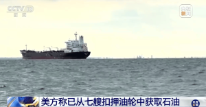 美已从七艘扣押油轮上接收委石油 特朗普称将管理委内瑞拉石油资源
