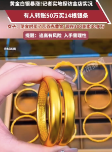 金价暴涨女子卖300克黄金变现30万 白银飙涨有人转账50万买14根银条