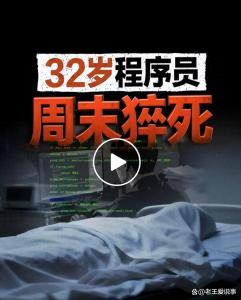 猝死程序员妻子称人社局已约谈公司 悲剧引发社会深思