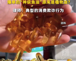 爆单的“神级鱼油”原来是植物油？专家提醒不要把鱼油当万能神药