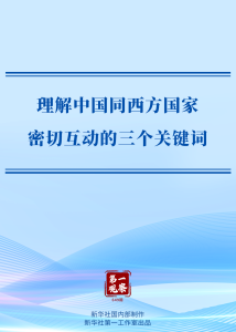理解中国同西方国家密切互动的三个关键词