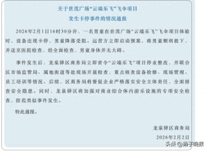 官方通报男童商场体验飞伞降落受阻 设备故障已停运检修