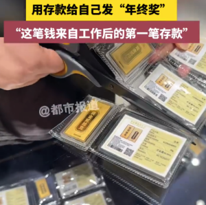 00后女孩给自己发20克黄金年终奖：第1笔存款买1根金条
