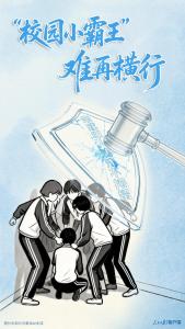 “校园小霸王”难再横行 新规严惩施暴者