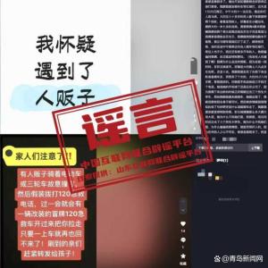 多地网传“人贩子出没"系谣言 多地传言均被证实为假