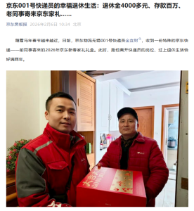 京东公开001号快递员的退休生活 从一线到安稳晚年