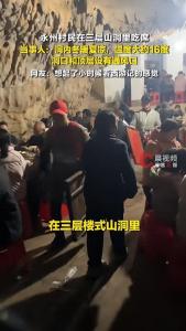 村民山洞吃席 网友：想起《西游记》 山洞酒席走红网络